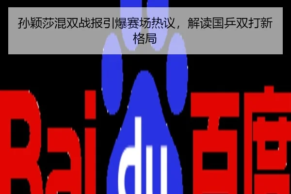 孙颖莎混双战报引爆赛场热议，解读国乒双打新格局