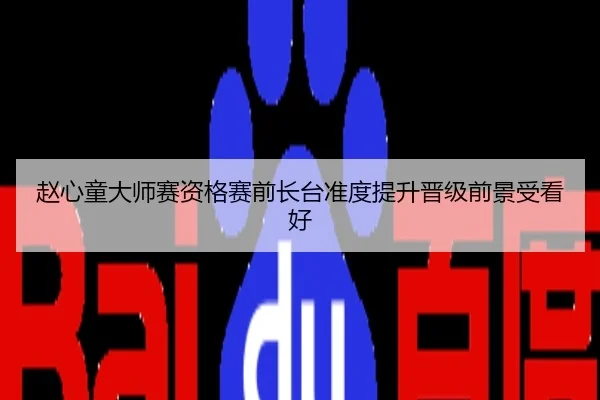 赵心童大师赛资格赛前长台准度提升晋级前景受看好